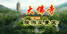 操你骚B视频中国浙江-新昌大佛寺旅游风景区